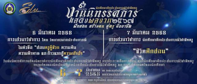 งานนิทรรศการแสดงผลงาน 2567 ฝึกสอน สร้างคน สู่ครูมืออาชีพ วันที่ 6-7 มีนาคม 2568